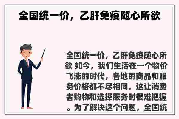 全国统一价，乙肝免疫随心所欲